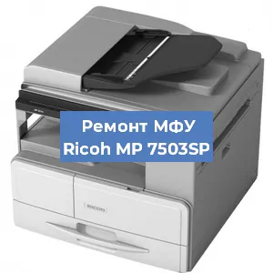 Замена лазера на МФУ Ricoh MP 7503SP в Нижнем Новгороде